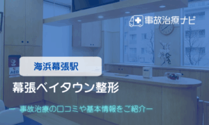 幕張ベイタウン整形　交通事故治療