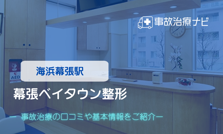 幕張ベイタウン整形 交通事故治療