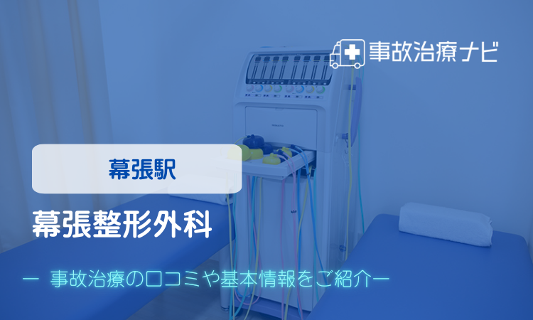 幕張整形外科 交通事故治療