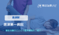 唐津第一病院　交通事故治療