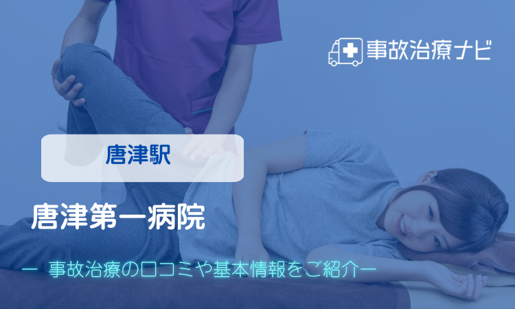 唐津第一病院 交通事故治療