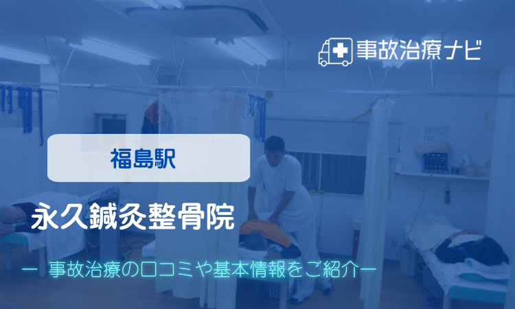 永久鍼灸整骨院 交通事故治療
