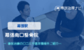 幕張南口整骨院　交通事故治療