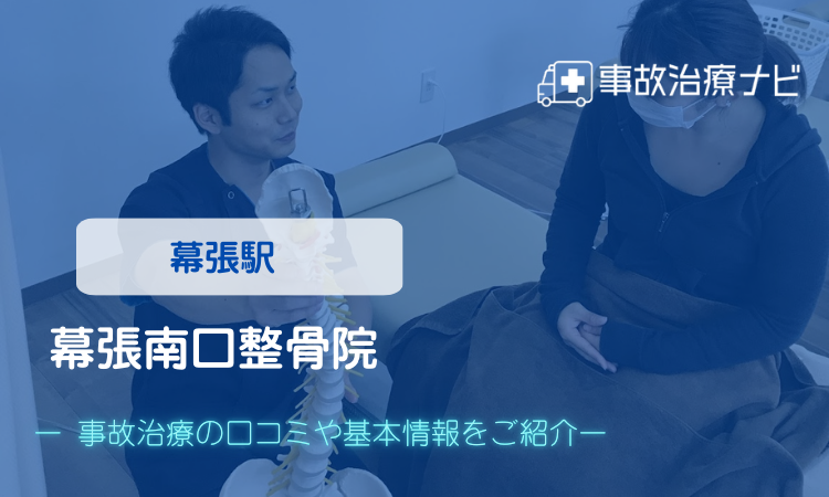 幕張南口整骨院 交通事故治療