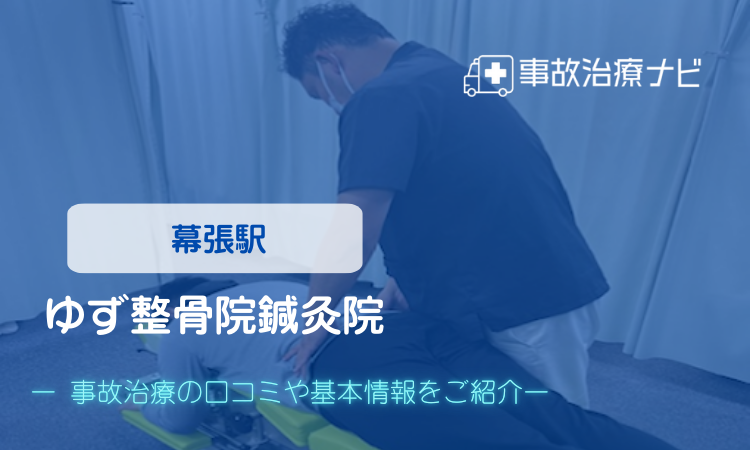 ゆず整骨院鍼灸院 交通事故治療
