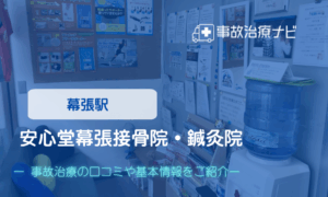 安心堂幕張接骨院・鍼灸院　交通事故治療