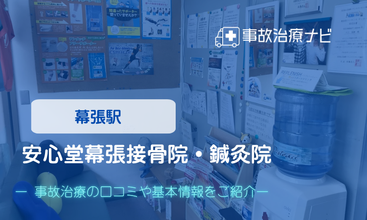 安心堂幕張接骨院・鍼灸院 交通事故治療