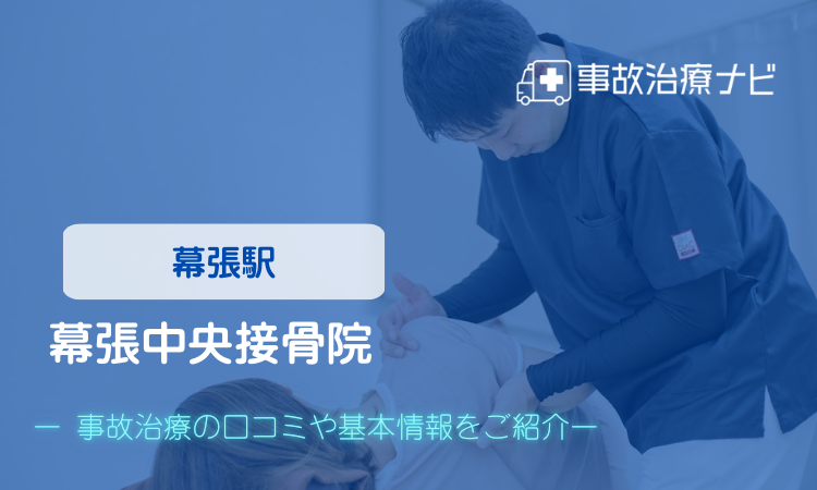 幕張中央接骨院 交通事故治療
