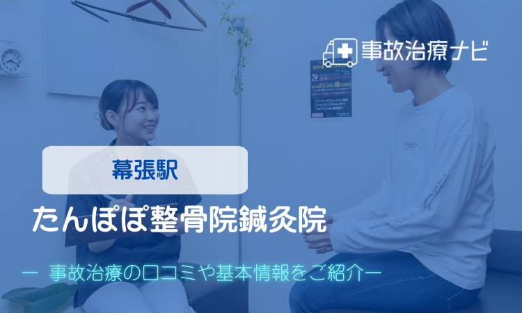 たんぽぽ整骨院鍼灸院 交通事故治療