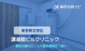 講道館ビルクリニック　交通事故治療