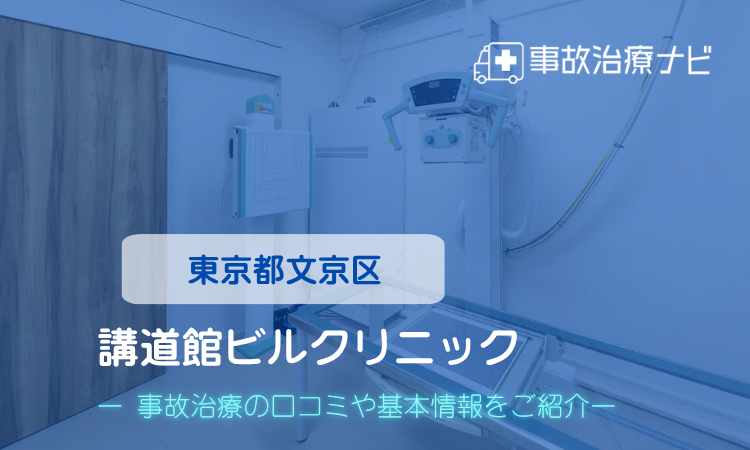 講道館ビルクリニック 交通事故治療