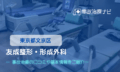 友成整形・形成外科　交通事故治療
