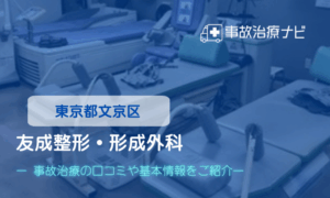 友成整形・形成外科　交通事故治療