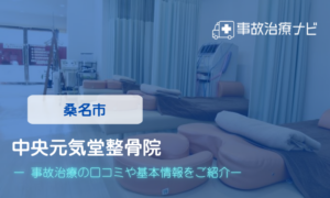 中央元気堂整体院　交通事故治療