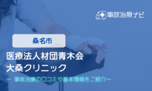 医療法人材団青木会 大桑クリニック　交通事故治療