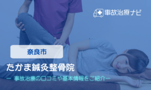 たかま鍼灸整骨院　交通事故治療