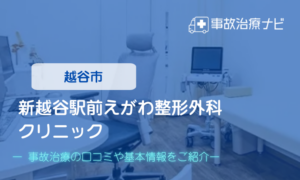 新越谷駅前えがわ整形外科クリニック　交通事故治療