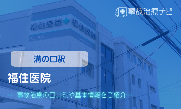 福住医院　交通事故治療　溝の口