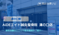 エイド鍼灸整骨院 溝の口店　交通事故治療