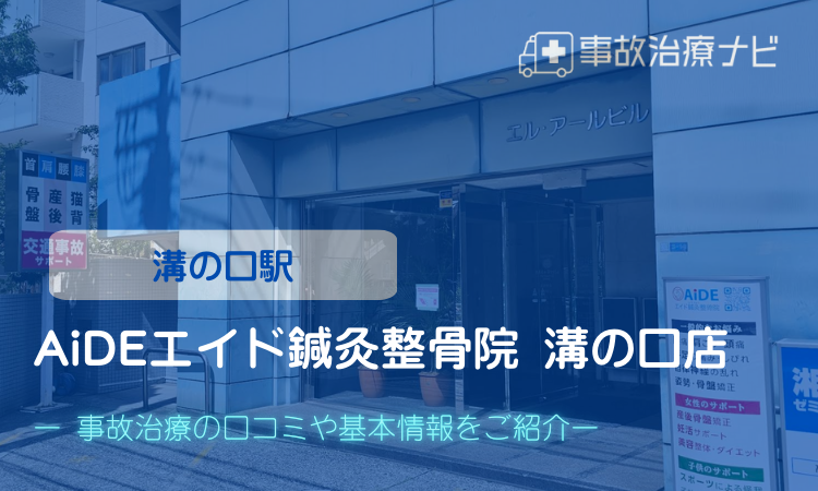 エイド鍼灸整骨院 溝の口店　交通事故治療