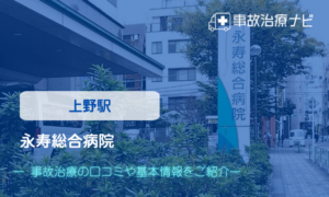 永寿総合病院　交通事故治療