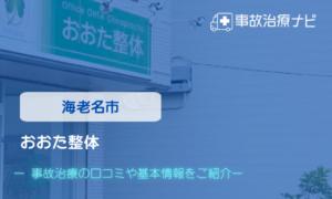 おおた整体　交通事故治療