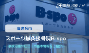 スポーツ鍼灸接骨院B-spo　交通事故治療