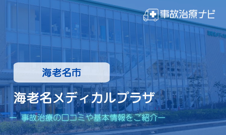 海老名メディカルプラザ 交通事故治療