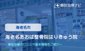 海老名あおば整骨院はりきゅう院　交通事故治療
