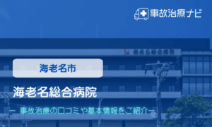 海老名総合病院　交通事故治療