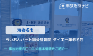 らいおんハート鍼灸整骨院 ダイエー海老名店　交通事故治療