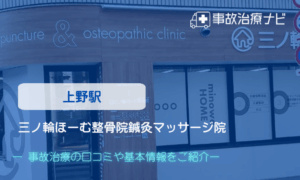 三ノ輪ほーむ整骨院鍼灸マッサージ院　交通事故治療