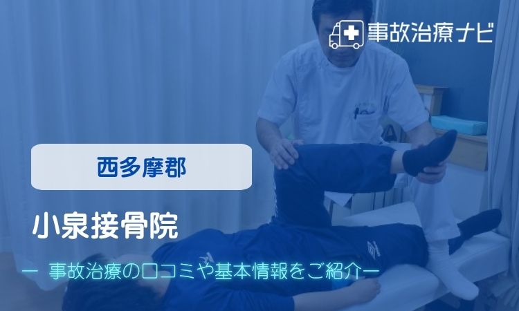 小泉接骨院　交通事故治療