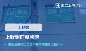 上野駅前整骨院　交通事故治療