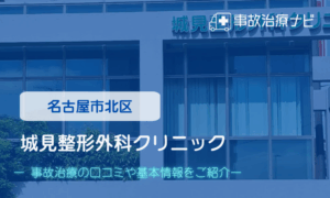 城見整形外科クリニック 交通事故治療