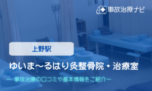 ゆいま〜るはり灸整骨院・治療室 交通事故治療