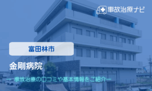 金剛病院　交通事故治療