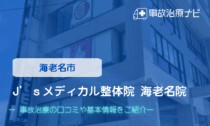 J’ｓメディカル整体院 海老名院　交通事故治療