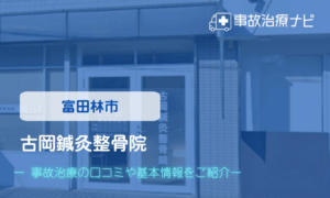 古岡鍼灸整骨院　交通事故治療