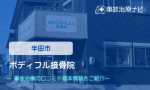 ボディフル接骨院　交通事故治療