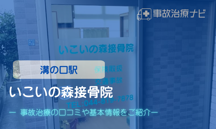 いこいの森接骨院　交通事故治療　溝の口