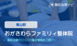 おがさわらファミリィ整体院　交通事故治療