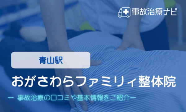 おがさわらファミリィ整体院 交通事故治療