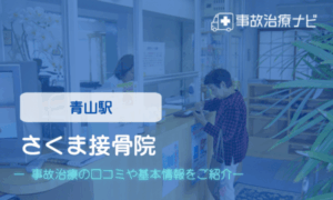 さくま接骨院　交通事故治療