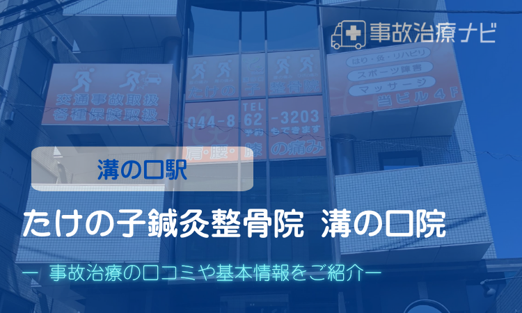 たけの子鍼灸整骨院 溝の口院　交通事故治療　溝の口