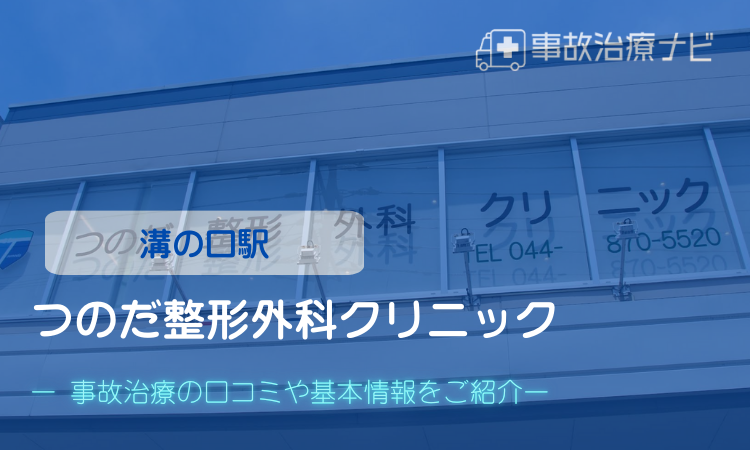 つのだ整形外科クリニック　交通事故治療　溝の口