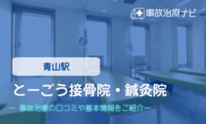 とーごう接骨院　交通事故治療