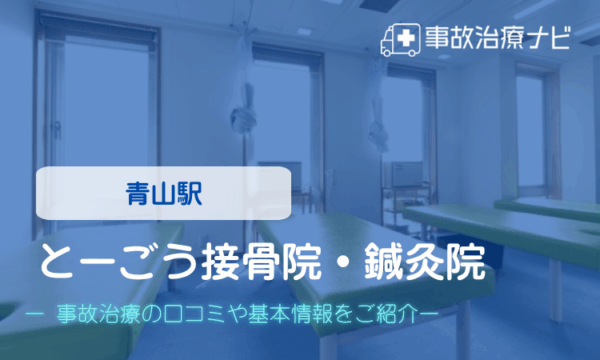 とーごう接骨院 交通事故治療
