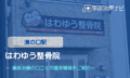 はわゆう整骨院　交通事故治療　溝の口