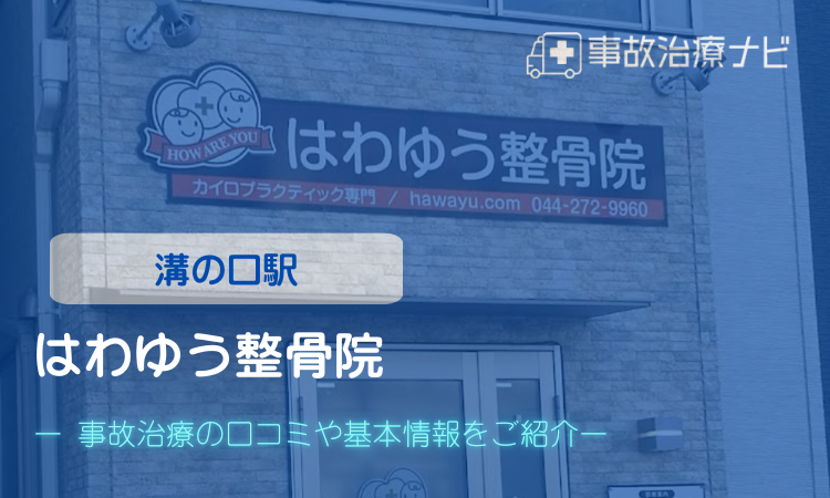 はわゆう整骨院　交通事故治療　溝の口